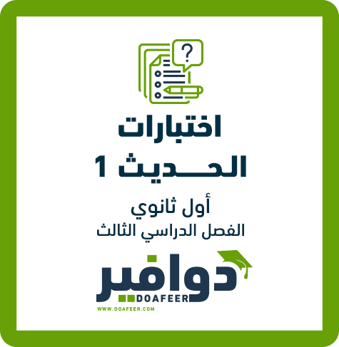 اختبار حديث1 أول ثانوي ف3
